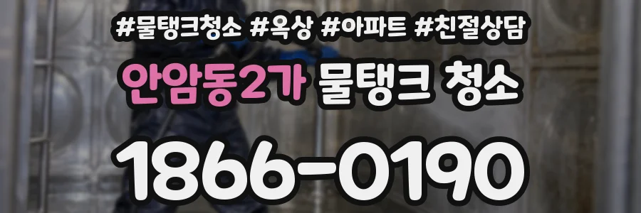 안암동2가 물탱크 청소