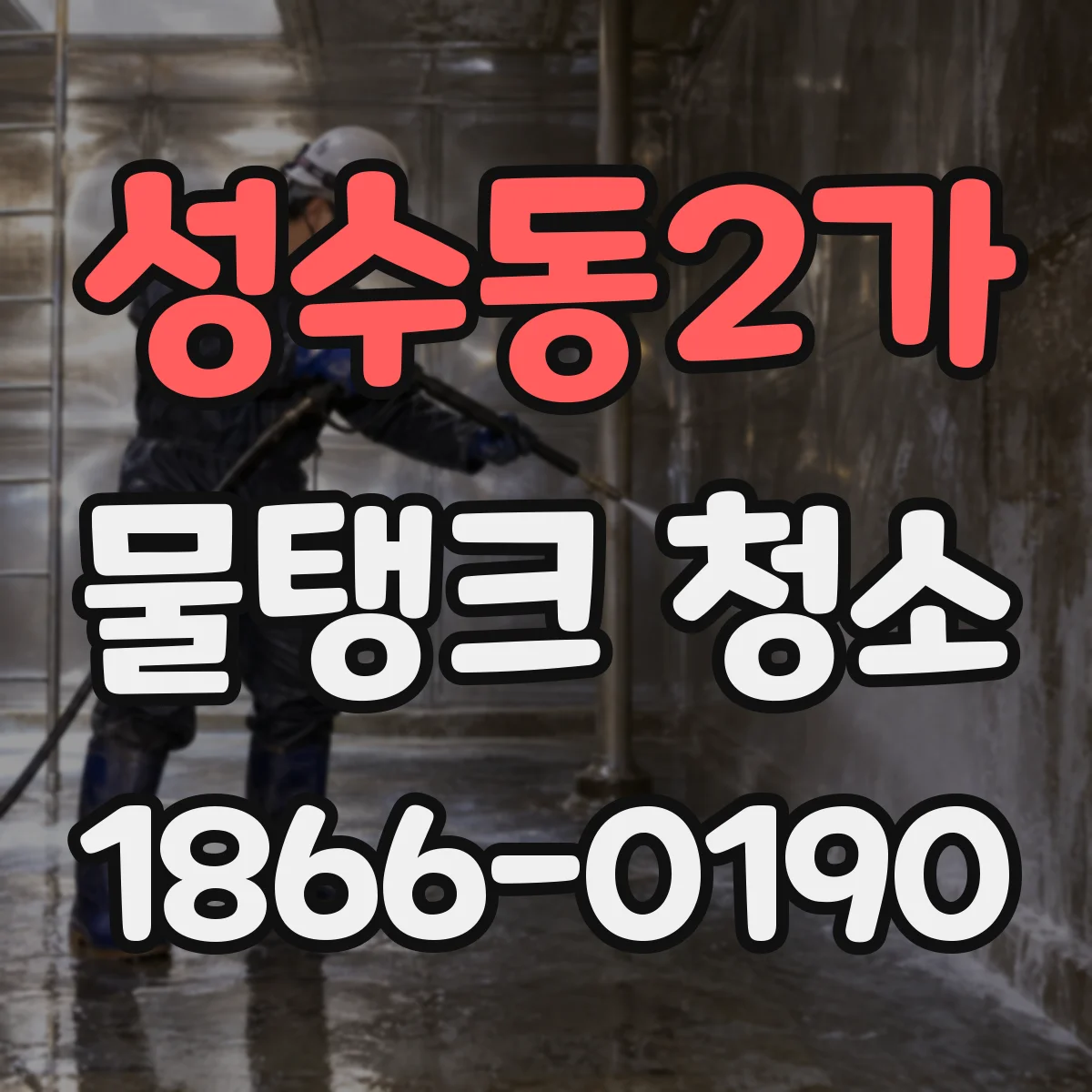 성수동2가 물탱크 청소