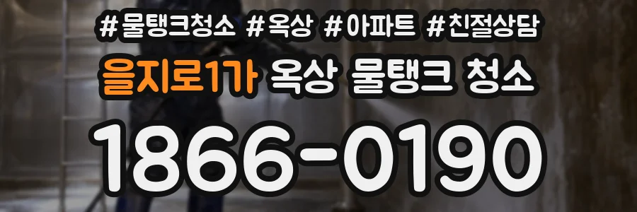 을지로1가 옥상 물탱크 청소