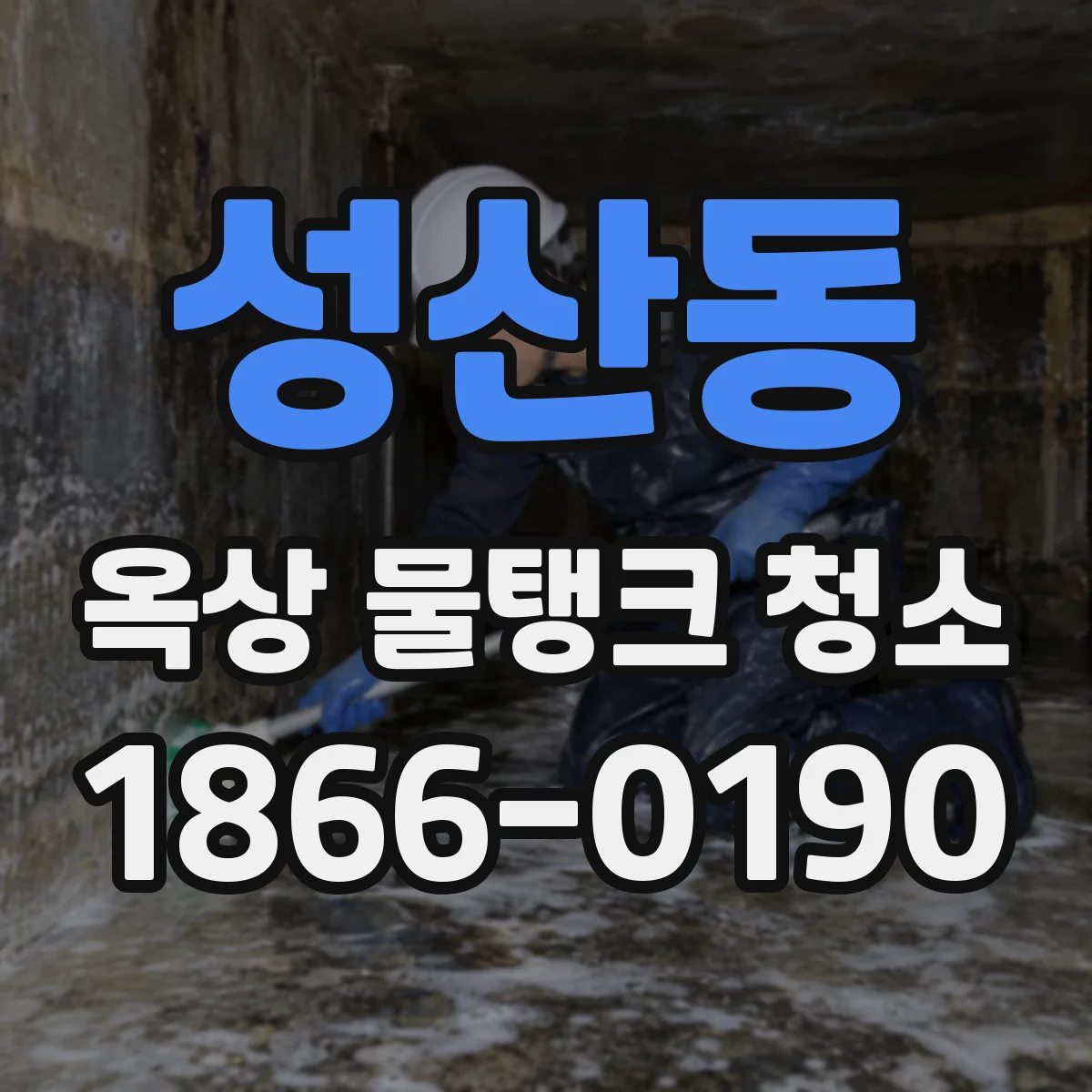 성산동 옥상 물탱크 청소