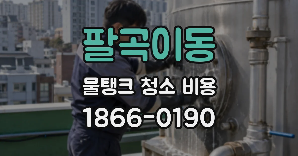 팔곡이동 물탱크 청소 비용