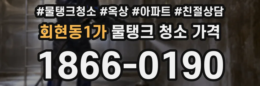 회현동1가 물탱크 청소 가격