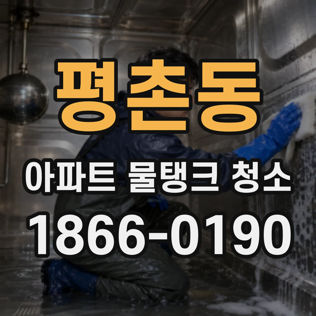 평촌동 아파트 물탱크 청소