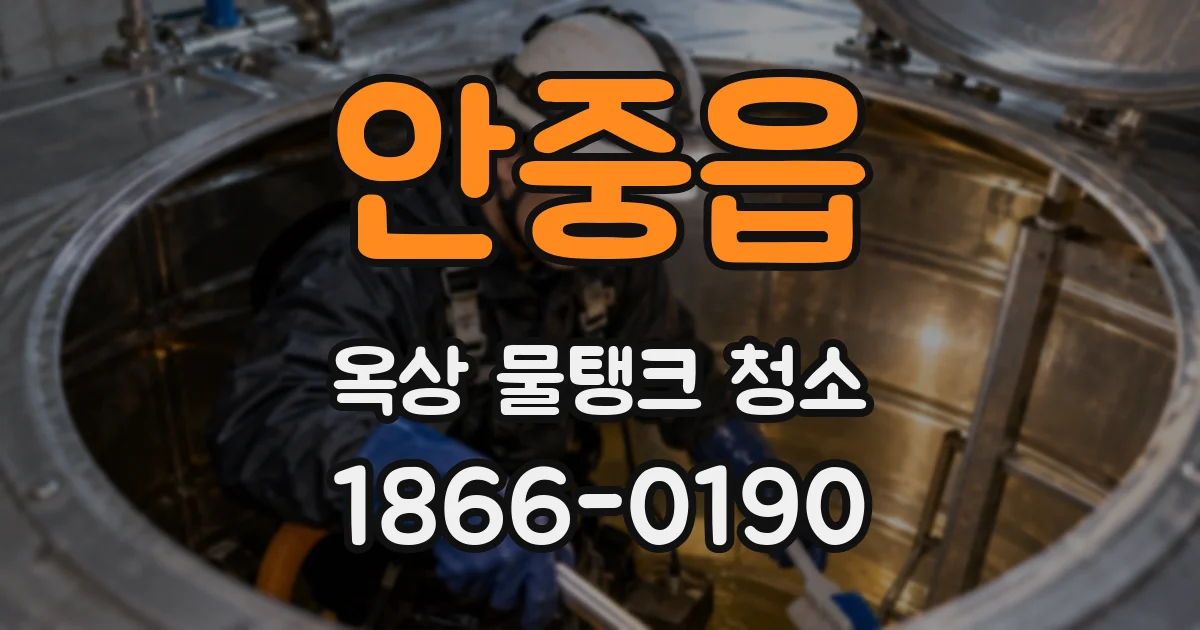 안중읍 옥상 물탱크 청소