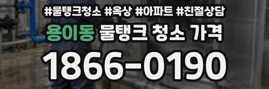 용이동 물탱크 청소 가격