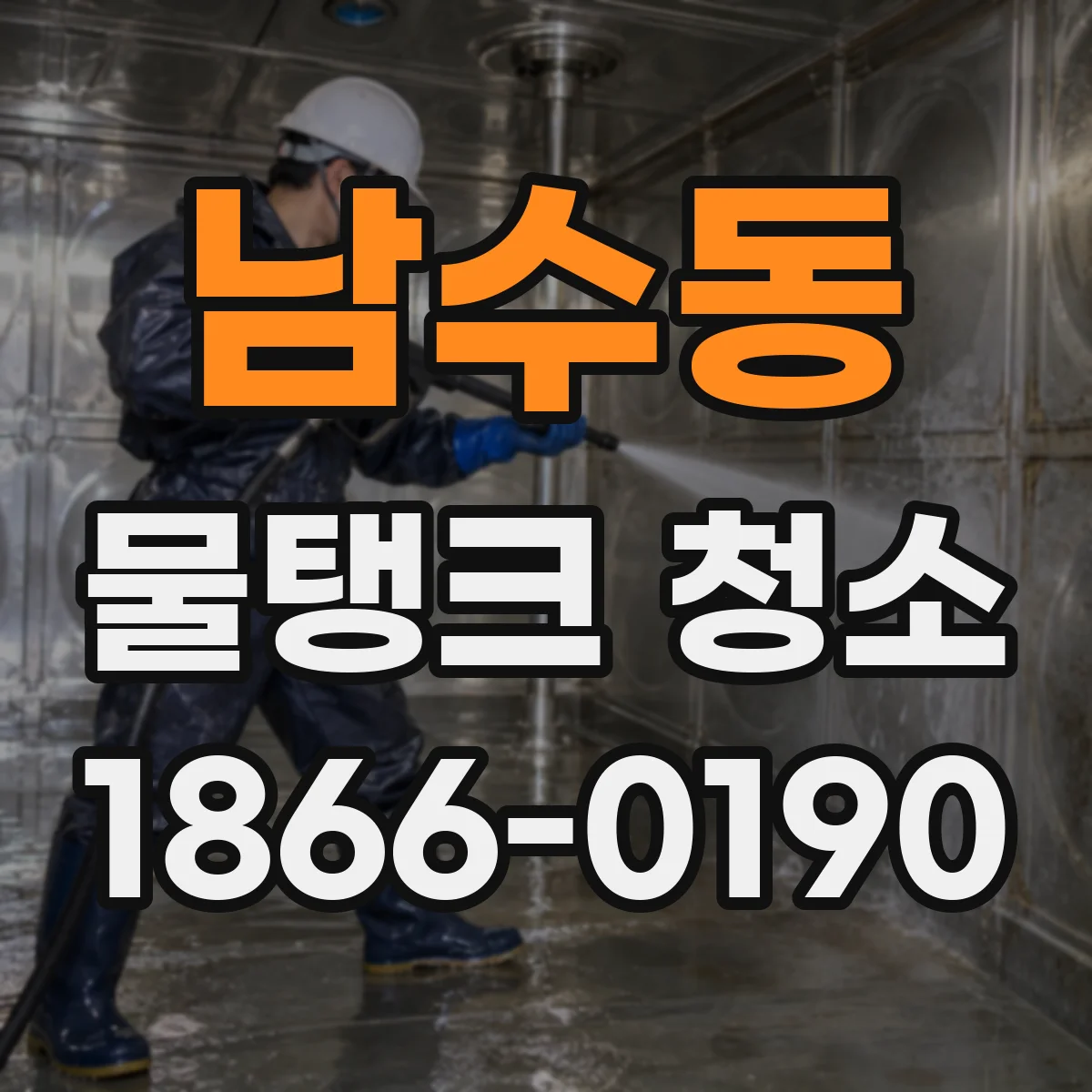 남수동 물탱크 청소