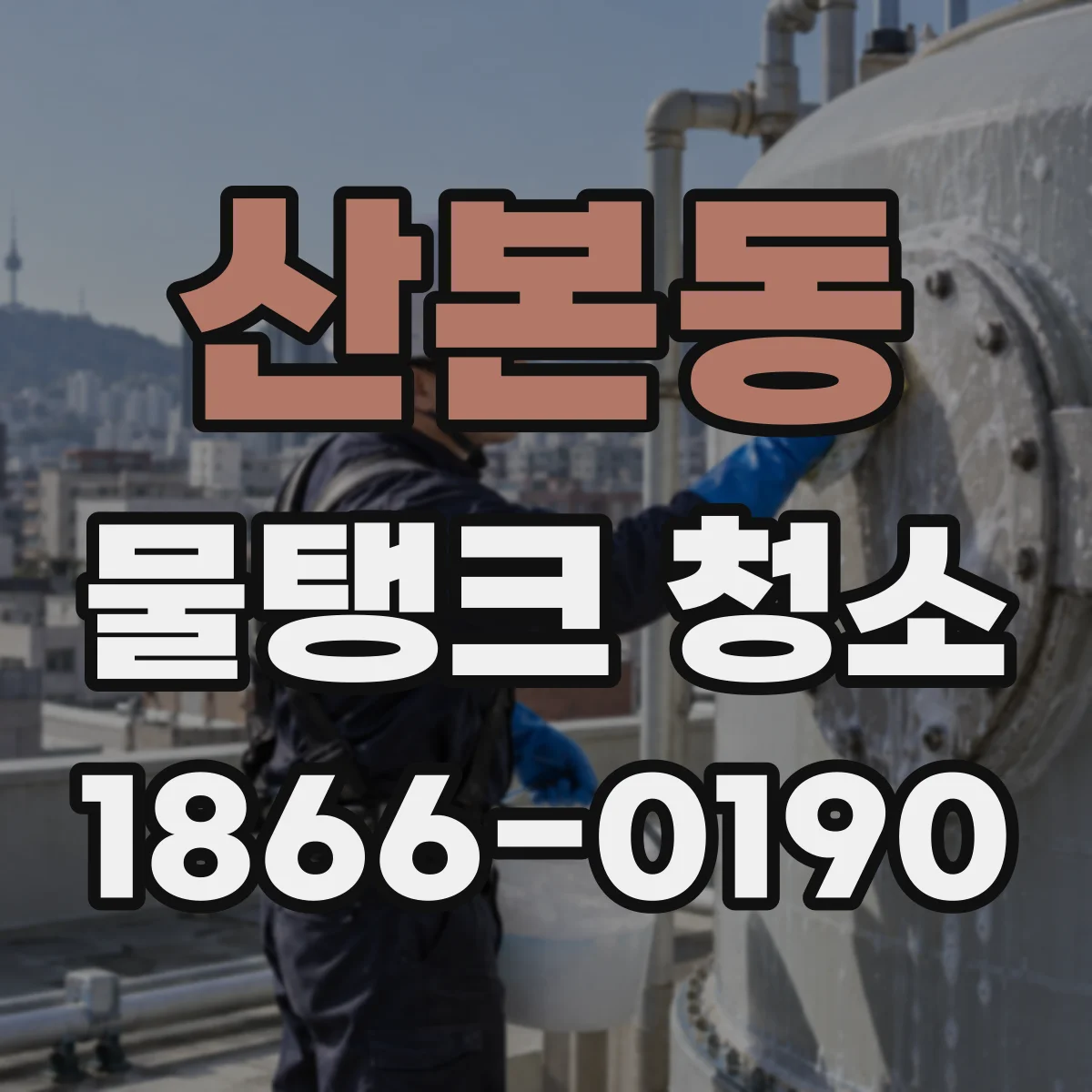산본동 물탱크 청소