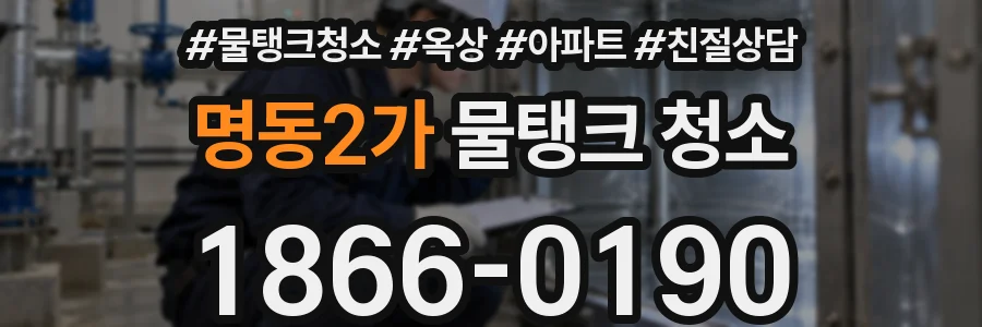 명동2가 물탱크 청소