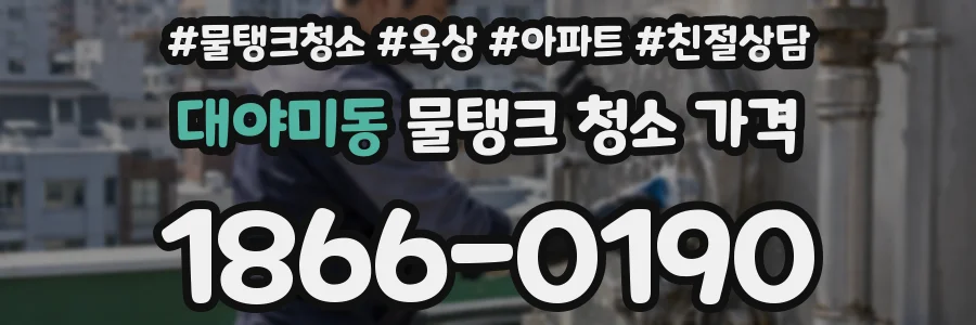 대야미동 물탱크 청소 가격