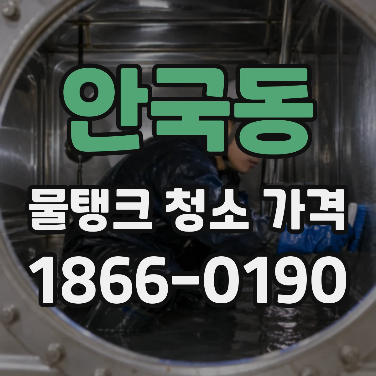 안국동 물탱크 청소 가격