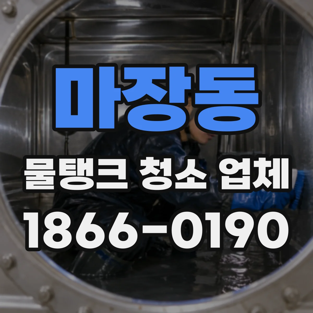 마장동 물탱크 청소 업체