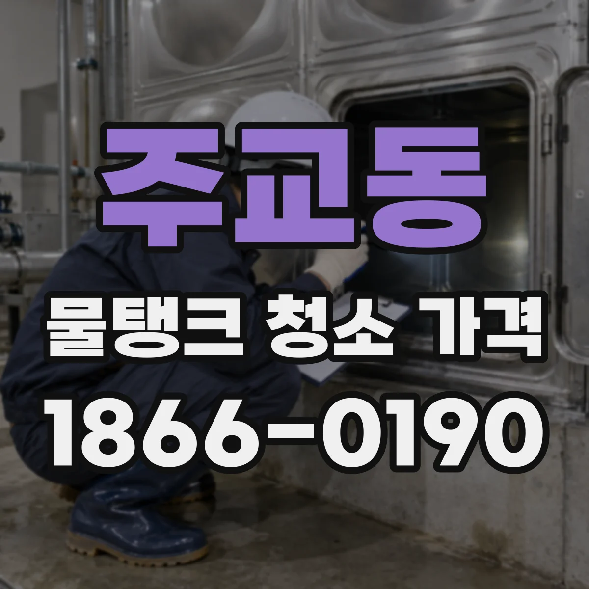 주교동 물탱크 청소 가격