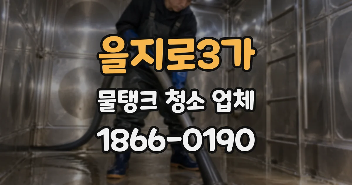 을지로3가 물탱크 청소 업체