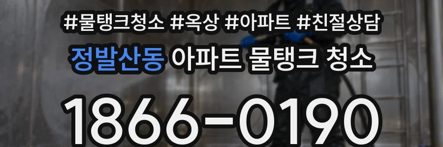정발산동 아파트 물탱크 청소