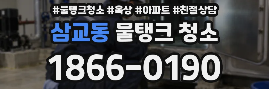 삼교동 물탱크 청소