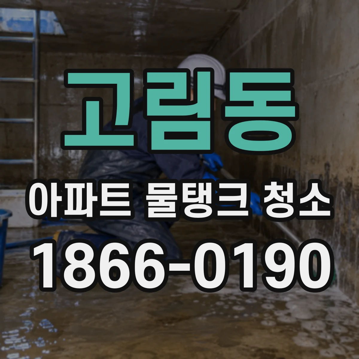 고림동 아파트 물탱크 청소