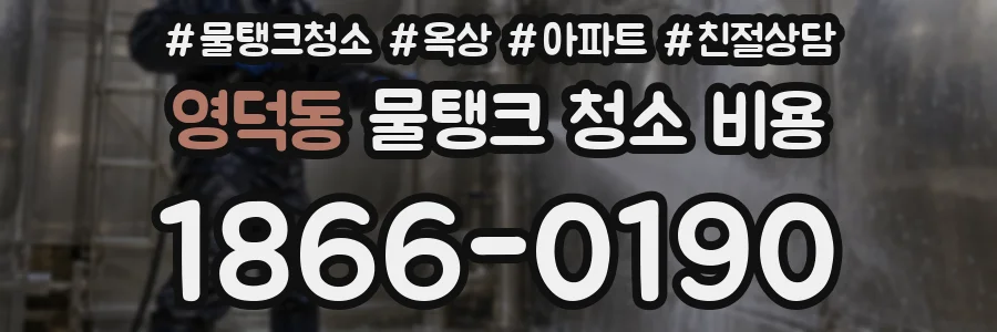 영덕동 물탱크 청소 비용