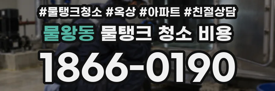 물왕동 물탱크 청소 비용