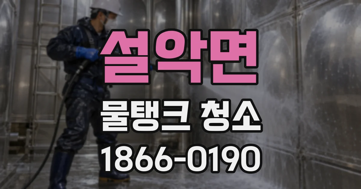 설악면 물탱크 청소