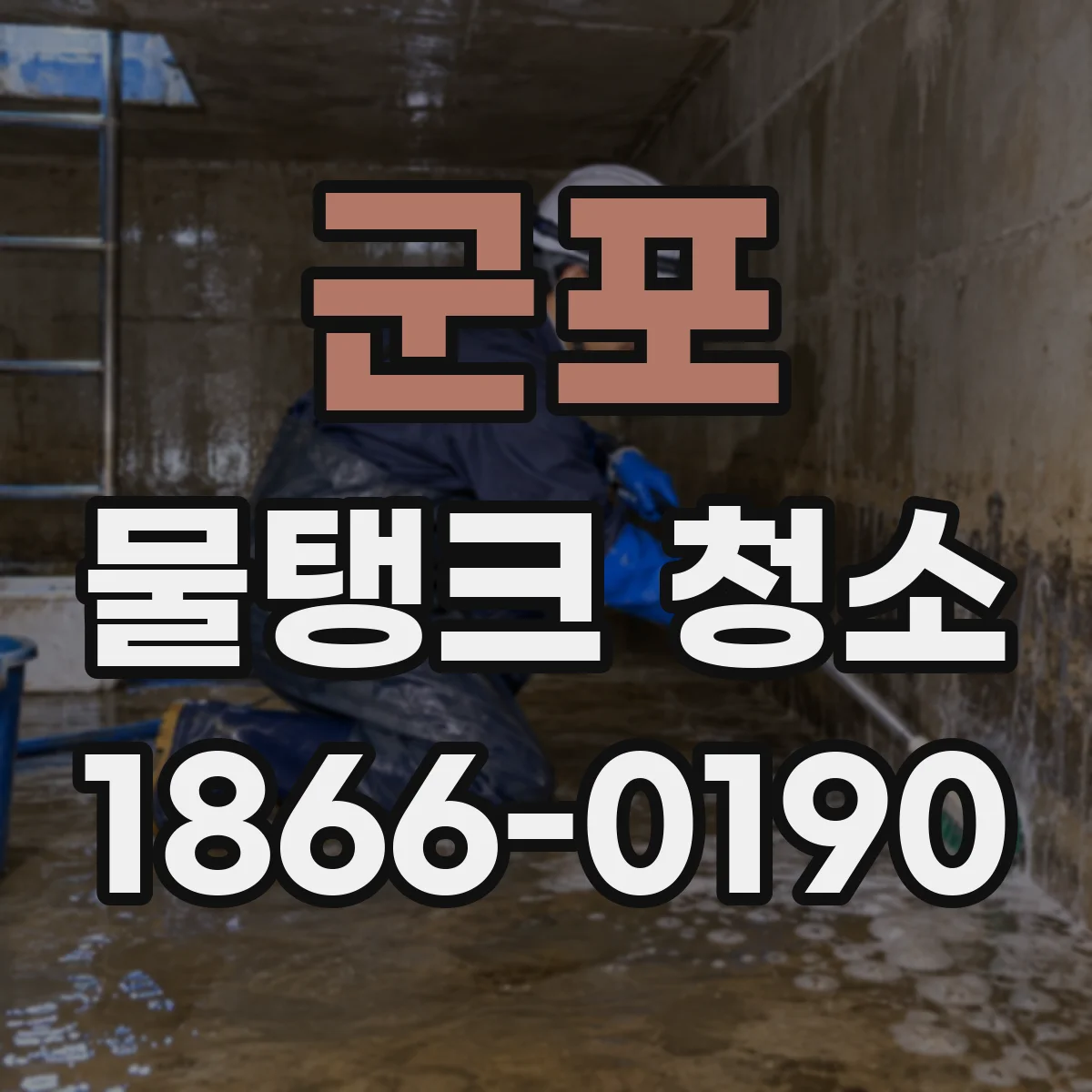 군포 물탱크 청소 스테인리스 탱크 석회질 제거로 위생 잡기