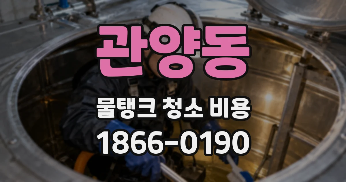 관양동 물탱크 청소 비용