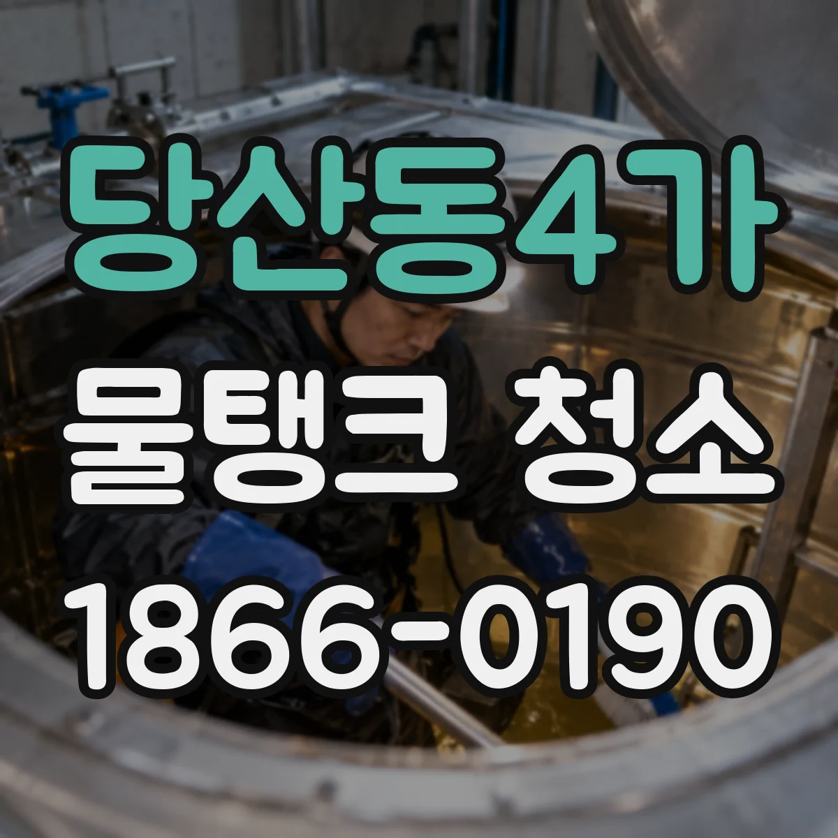 당산동4가 물탱크 청소