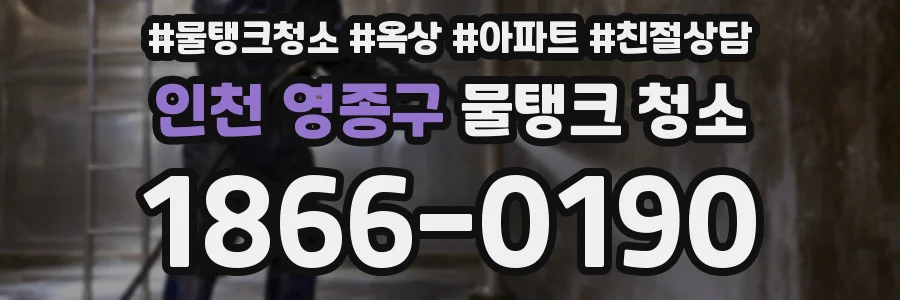 인천 영종구 물탱크 청소