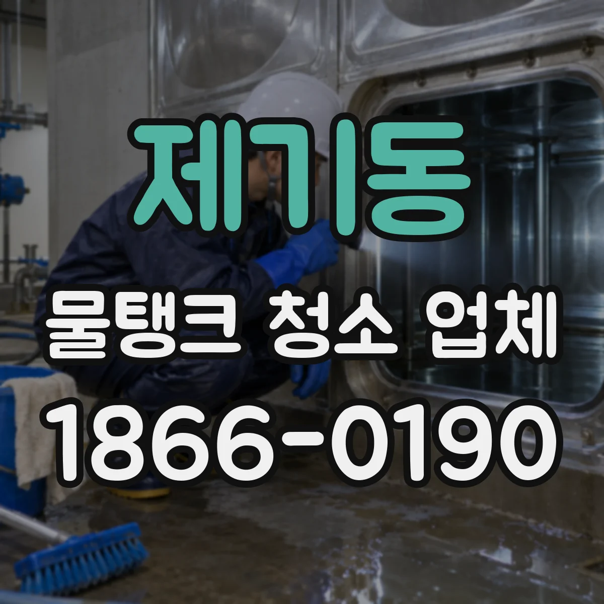제기동 물탱크 청소 업체