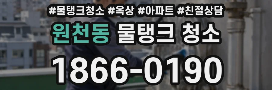 원천동 물탱크 청소