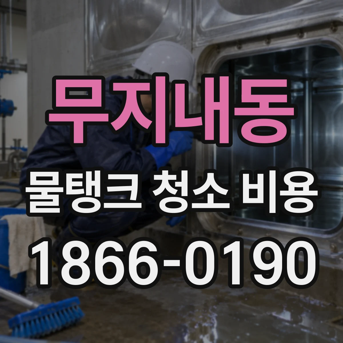 무지내동 물탱크 청소 비용