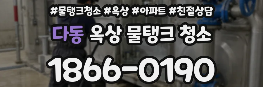 다동 옥상 물탱크 청소