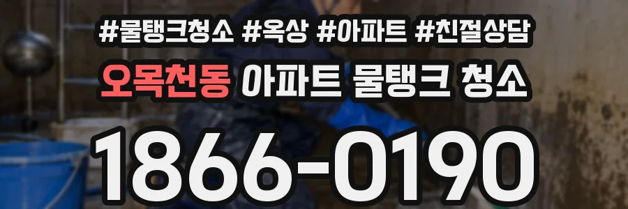 오목천동 아파트 물탱크 청소