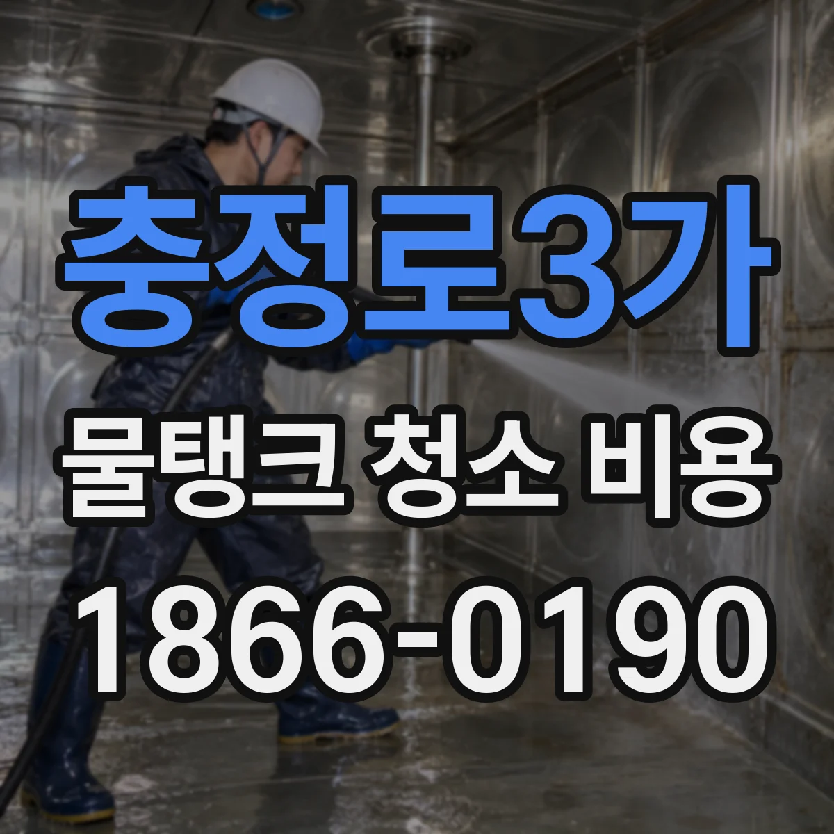 충정로3가 물탱크 청소 비용