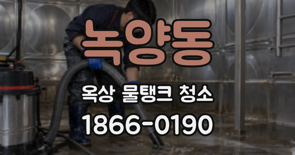 녹양동 옥상 물탱크 청소