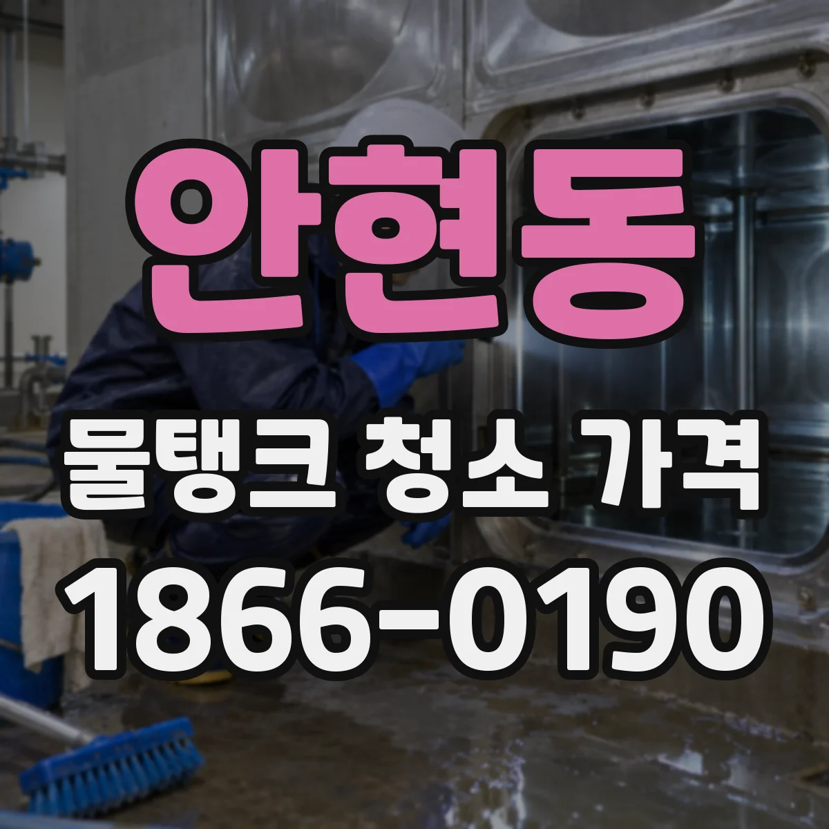 안현동 물탱크 청소 가격