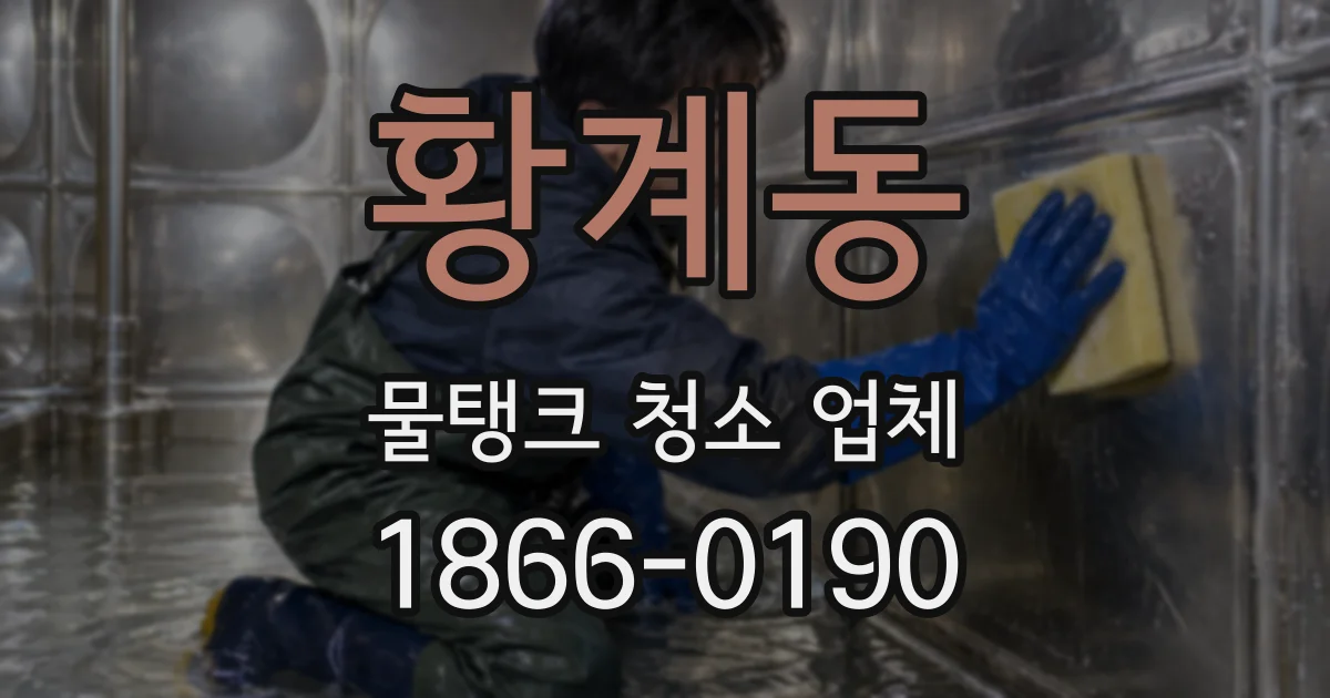 황계동 물탱크 청소 업체
