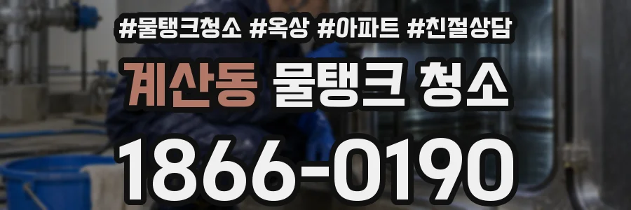 계산동 물탱크 청소