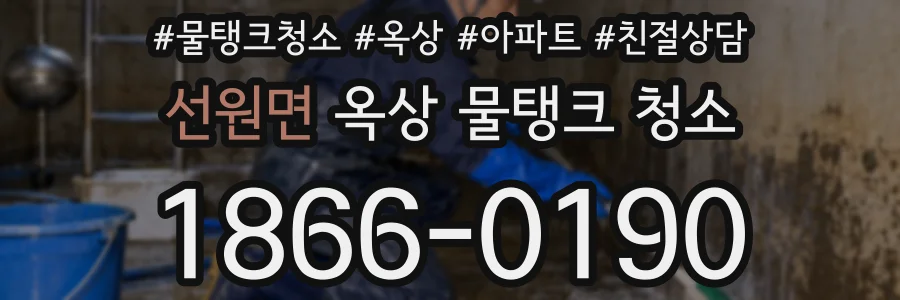 선원면 옥상 물탱크 청소