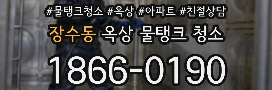 장수동 옥상 물탱크 청소