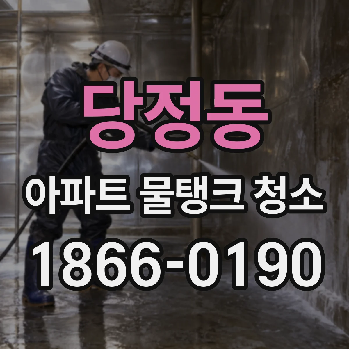 당정동 아파트 물탱크 청소