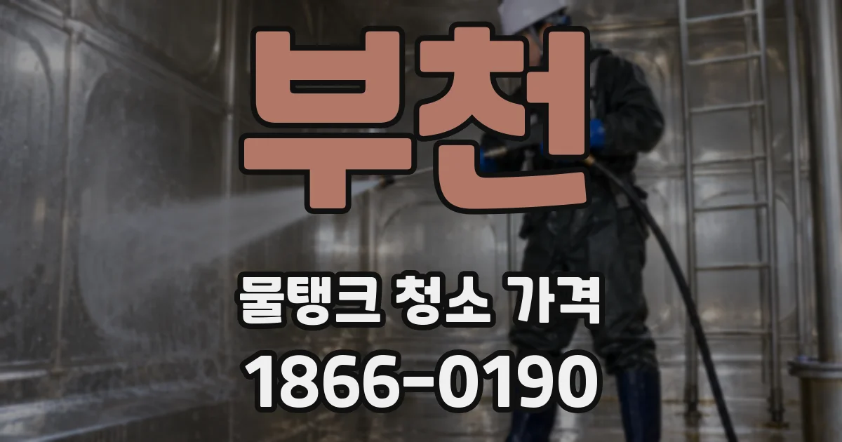 부천 물탱크 청소 가격