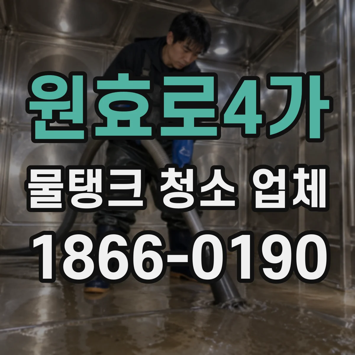 원효로4가 물탱크 청소 업체