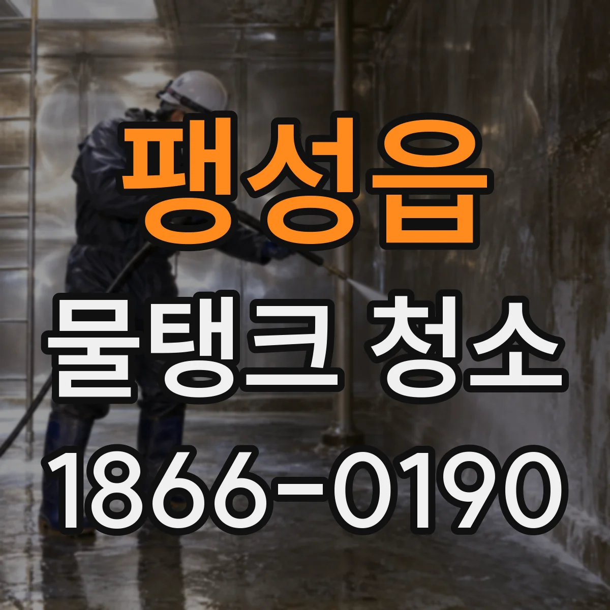 팽성읍 물탱크 청소