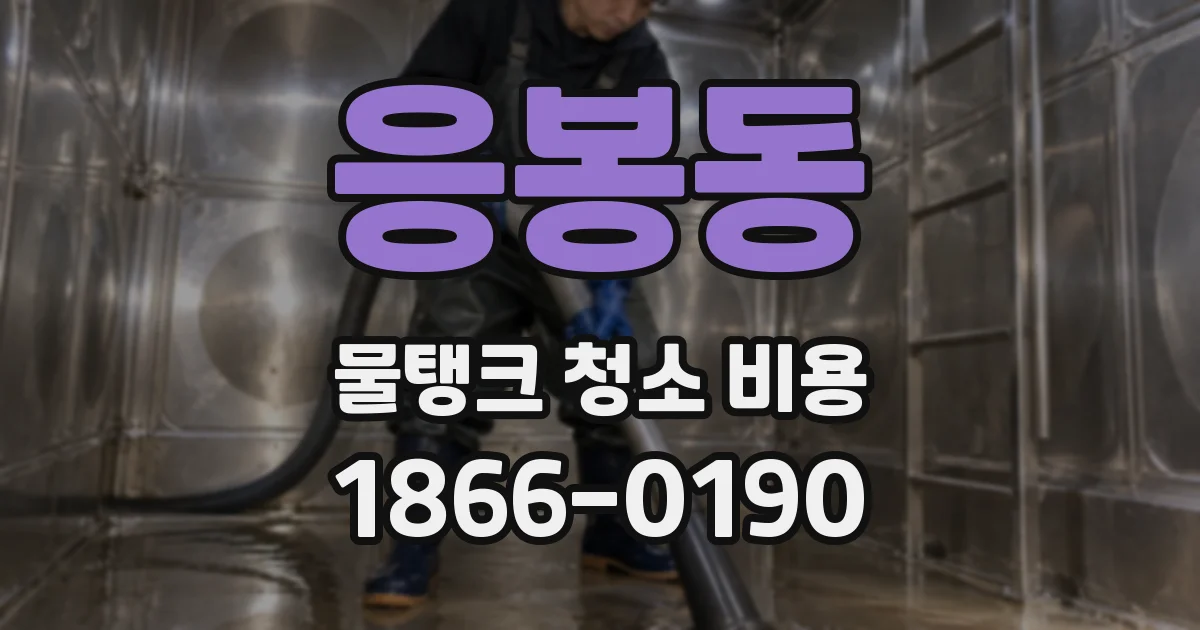 응봉동 물탱크 청소 비용