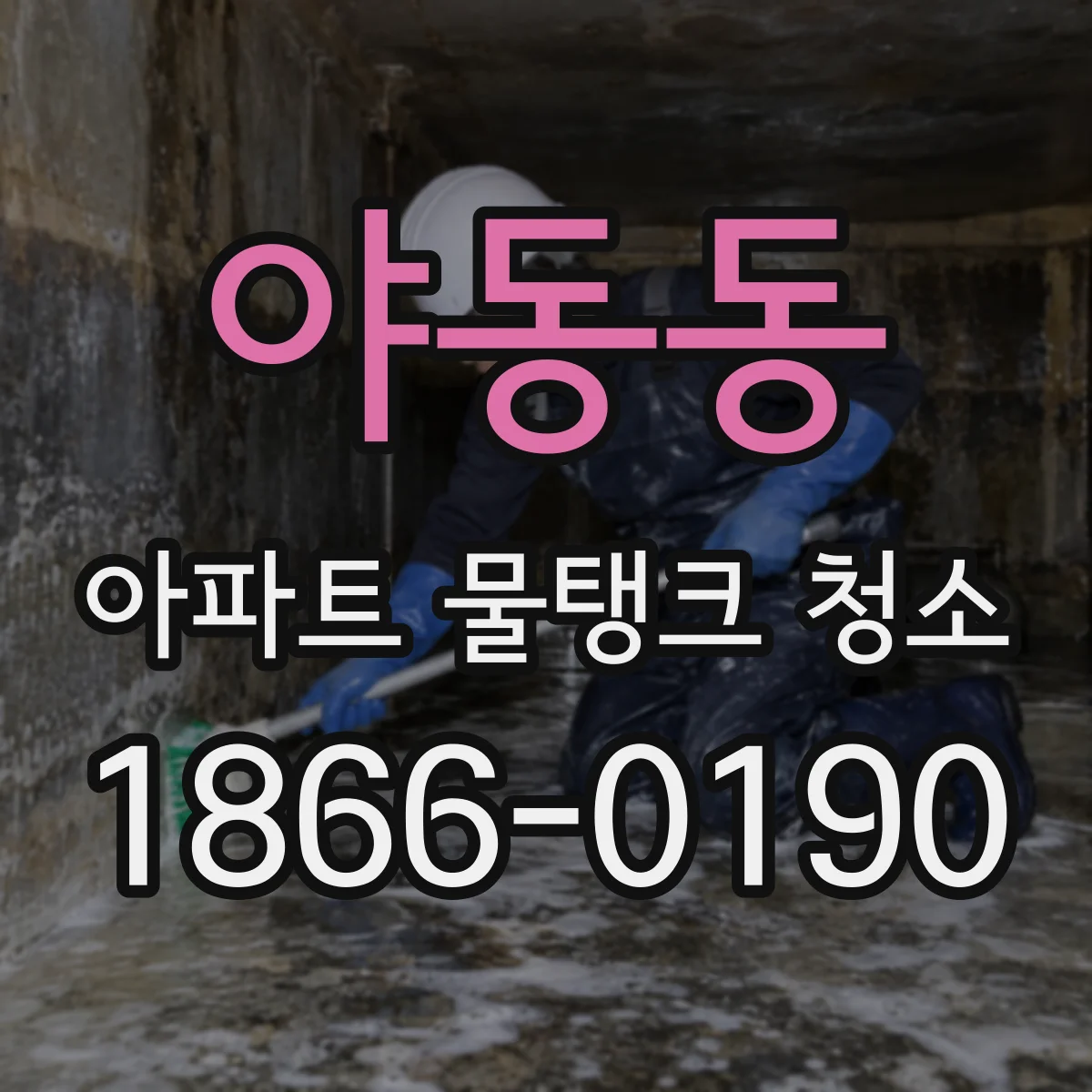 야동동 아파트 물탱크 청소