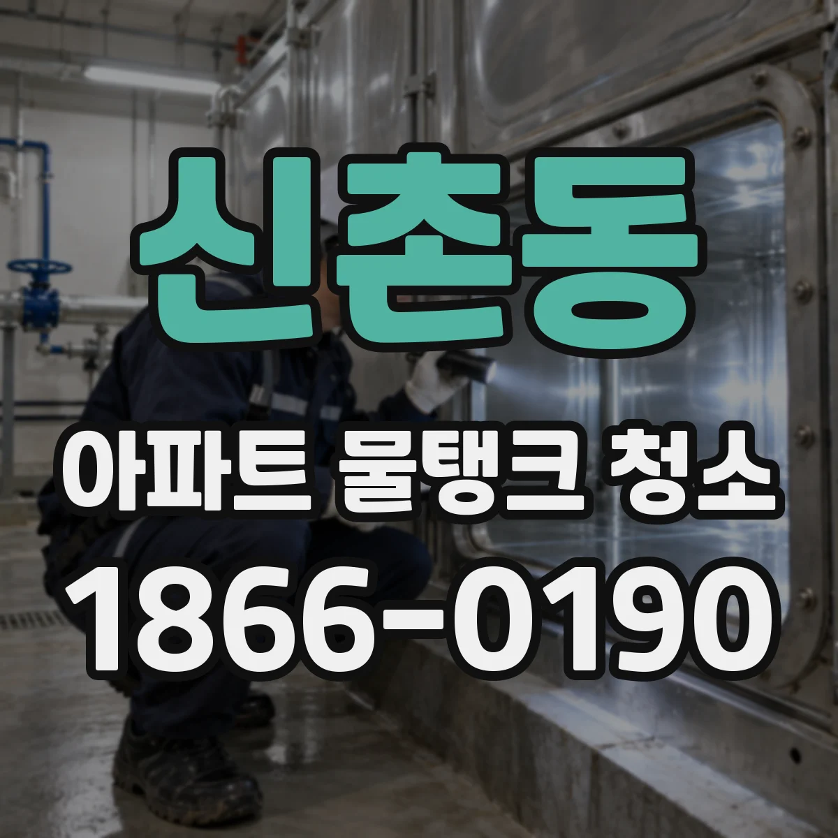 신촌동 아파트 물탱크 청소