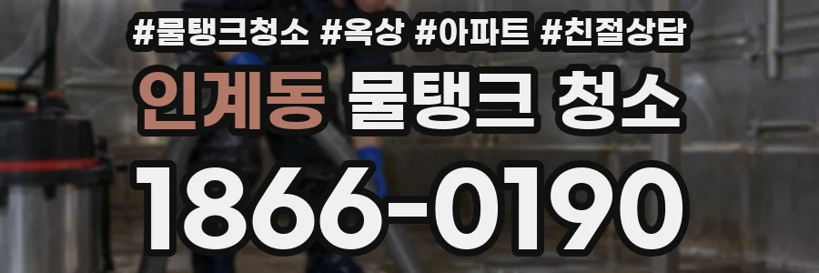 인계동 물탱크 청소