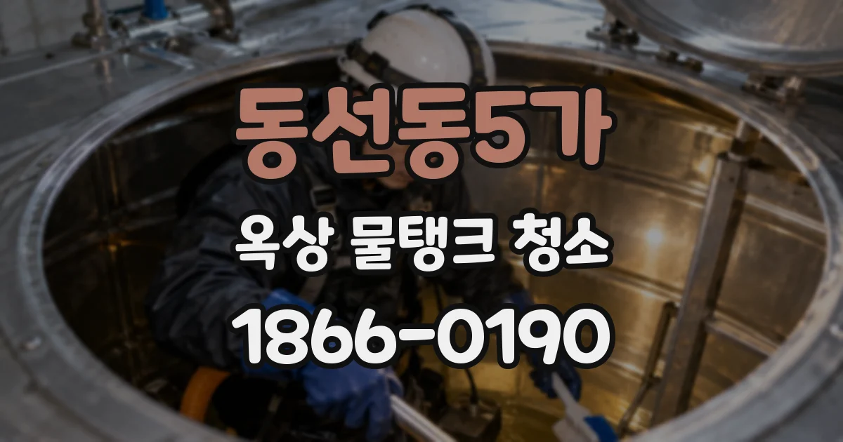 동선동5가 옥상 물탱크 청소