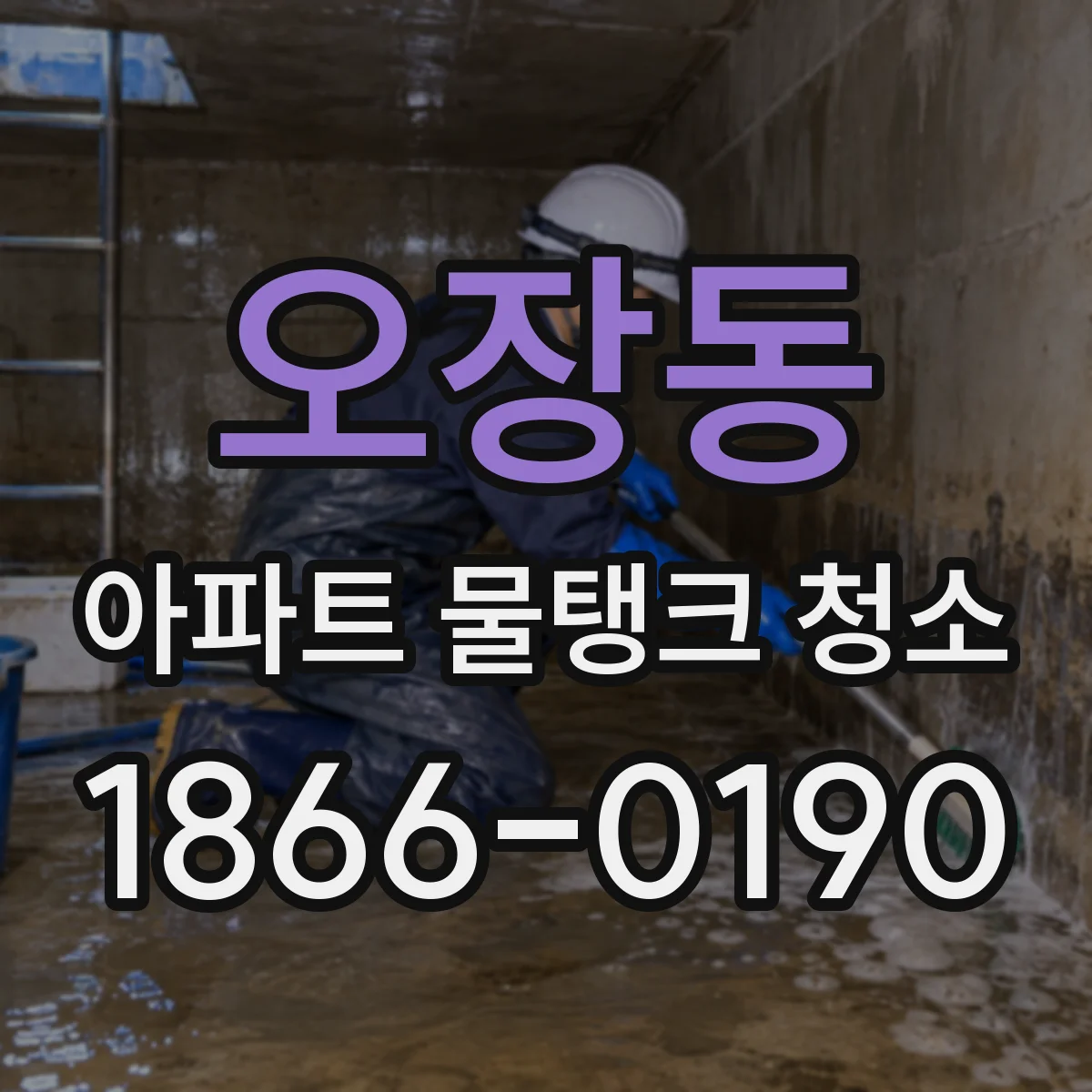 오장동 아파트 물탱크 청소