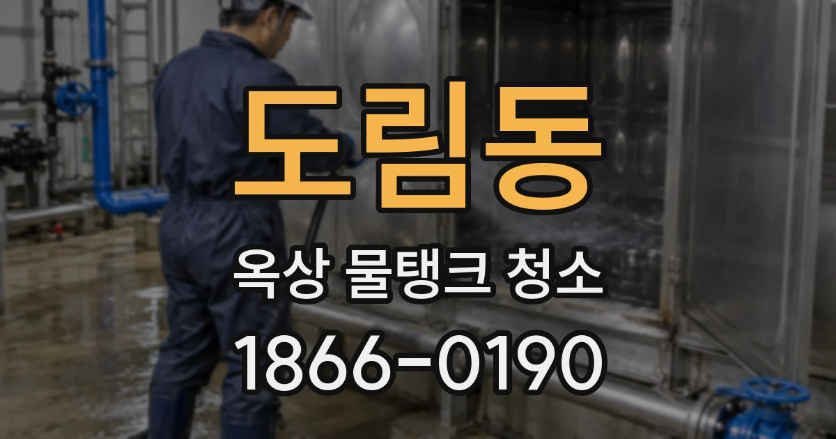 도림동 옥상 물탱크 청소